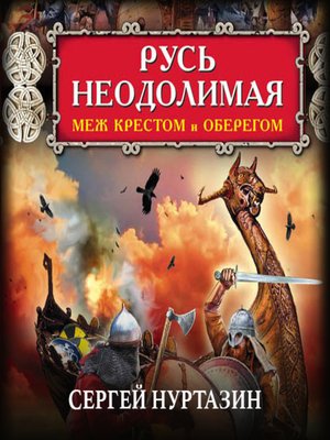 cover image of Русь неодолимая. Меж крестом и оберегом